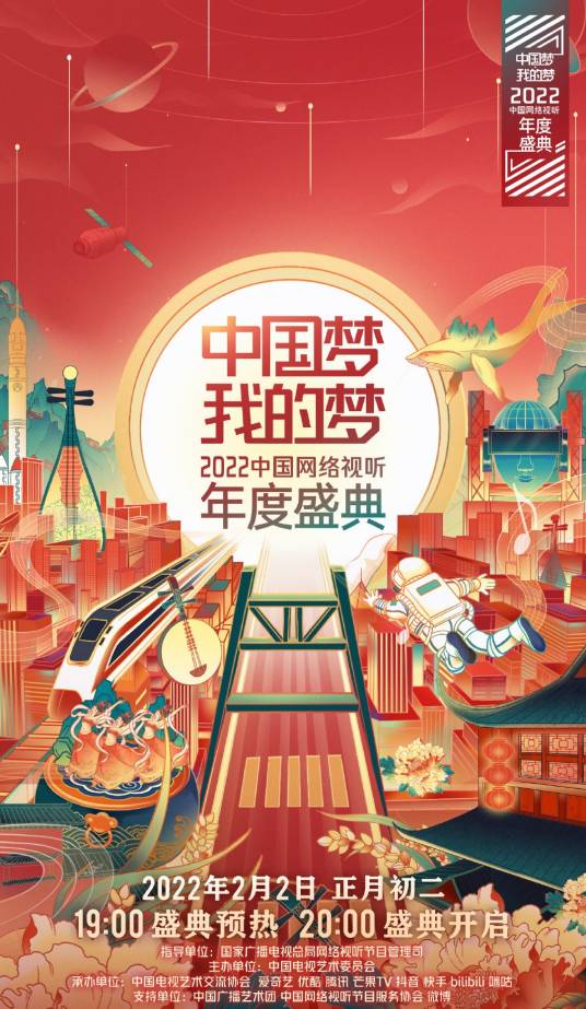 中国梦·我的梦——2022中国网络视听年度盛典