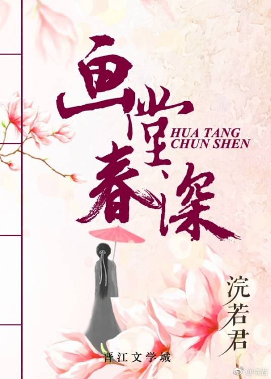 画堂春深（浣若君创作的古代言情类网络小说）
