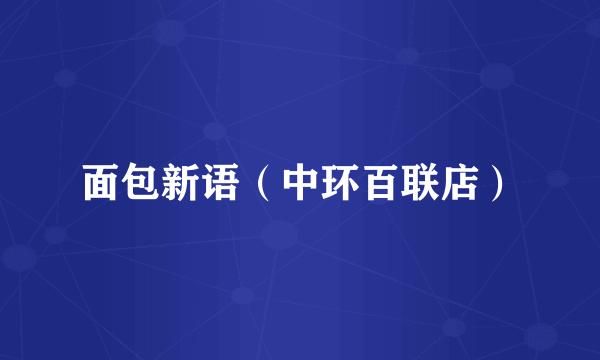 面包新语（中环百联店）