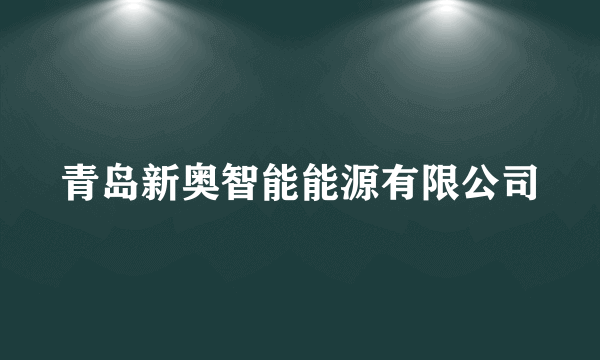 青岛新奥智能能源有限公司