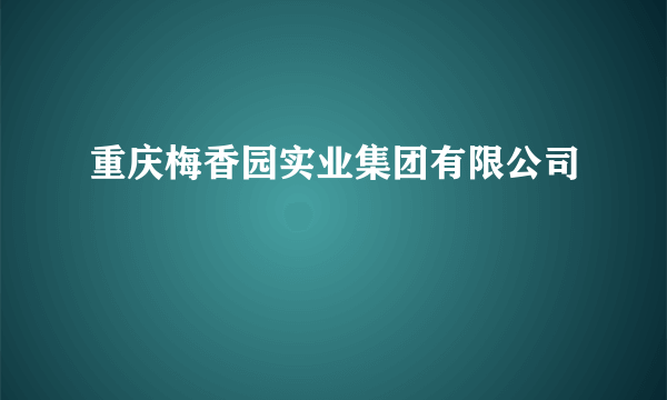 重庆梅香园实业集团有限公司