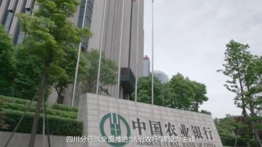 中国农业银行股份有限公司四川省分行