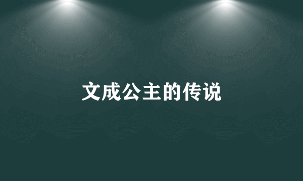 文成公主的传说