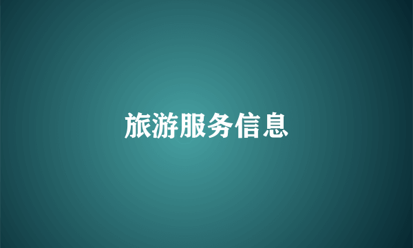 旅游服务信息