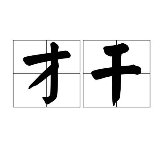 才干