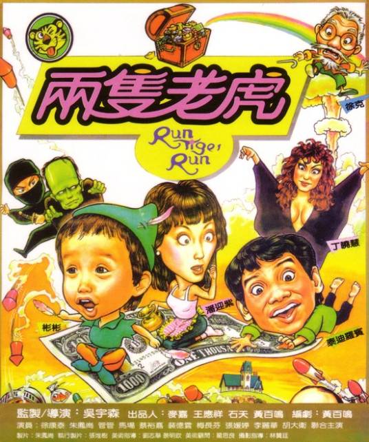 两只老虎（美国1985年吴宇森执导的奇幻电影）