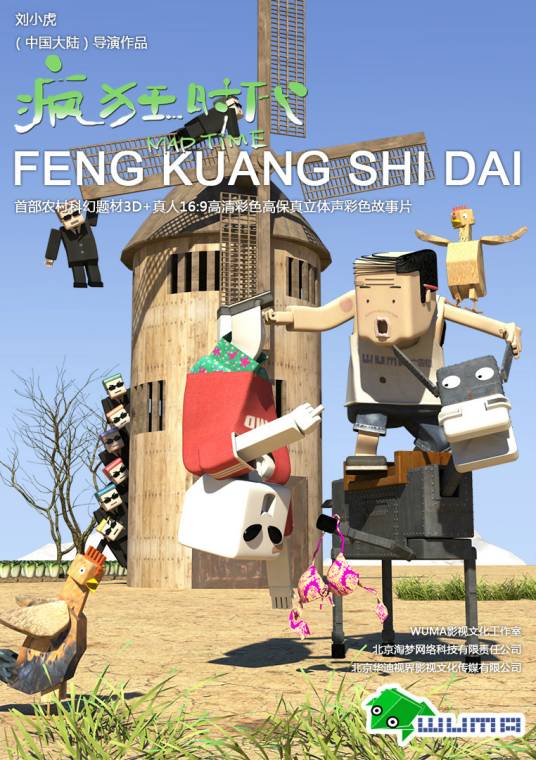 疯狂时代（刘小虎执导的3D动画故事片）