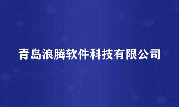 青岛浪腾软件科技有限公司
