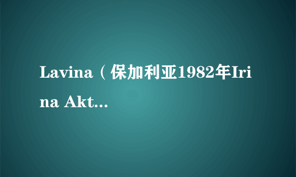 Lavina（保加利亚1982年Irina Aktasheva,Hristo Piskov执导的冒险电影）