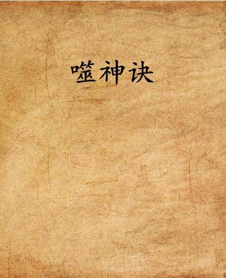 噬神诀