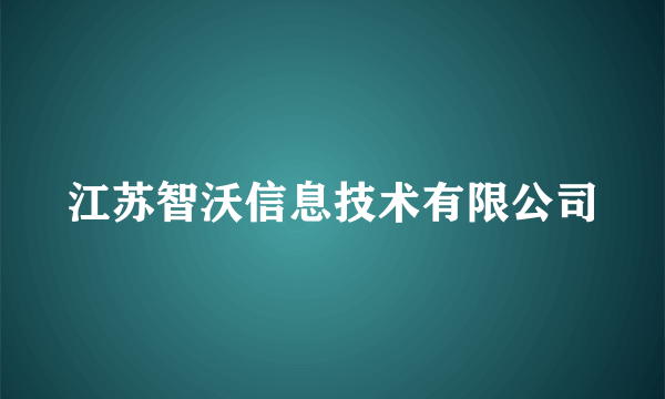 江苏智沃信息技术有限公司