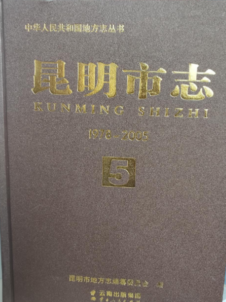 昆明市志(1978—2005)