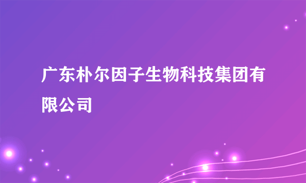 广东朴尔因子生物科技集团有限公司