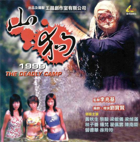 山狗1999