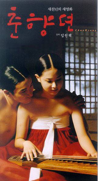 春香传（韩国2000年林权泽导演爱情电影）