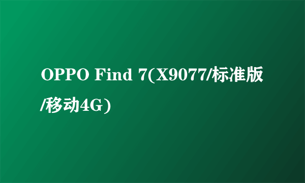 OPPO Find 7(X9077/标准版/移动4G)