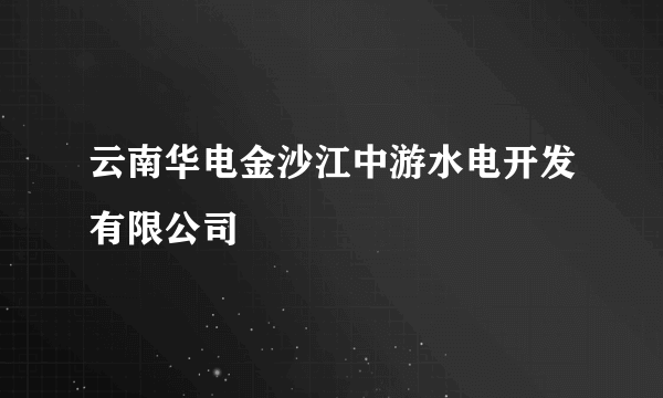 云南华电金沙江中游水电开发有限公司