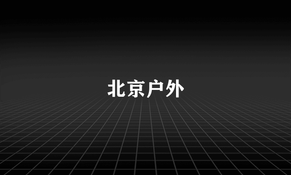 北京户外