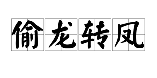 偷龙转凤（汉语词语）