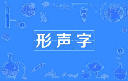 形声字