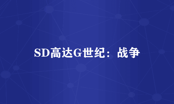 SD高达G世纪：战争