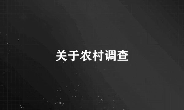 关于农村调查