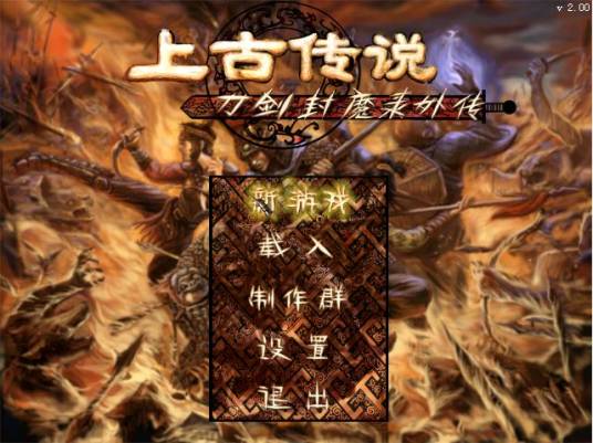 刀剑封魔录正传
