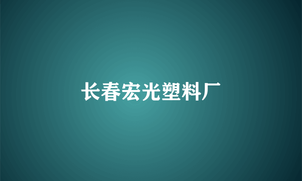 长春宏光塑料厂