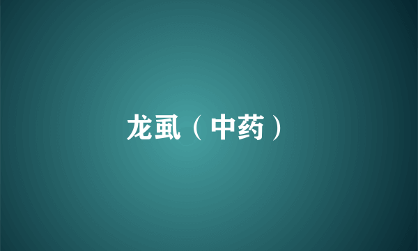 龙虱（中药）