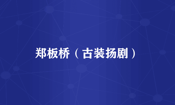 郑板桥（古装扬剧）