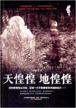 吓破胆系列：天惶惶地惶惶