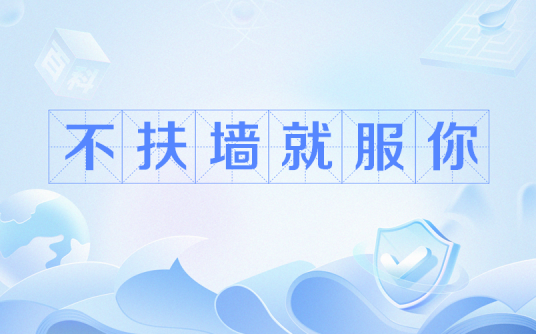 不扶墙就服你