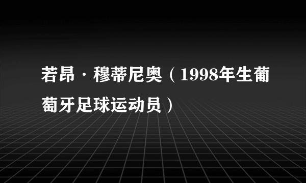若昂·穆蒂尼奥（1998年生葡萄牙足球运动员）