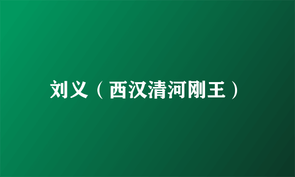 刘义（西汉清河刚王）