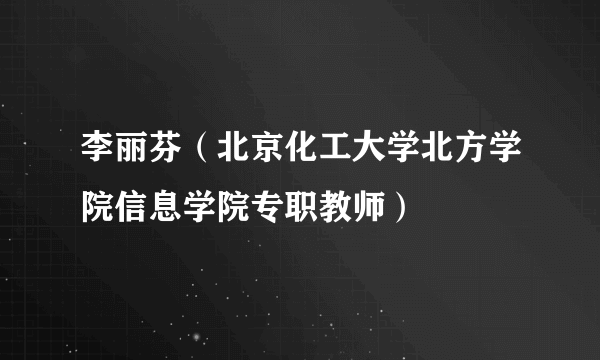李丽芬（北京化工大学北方学院信息学院专职教师）