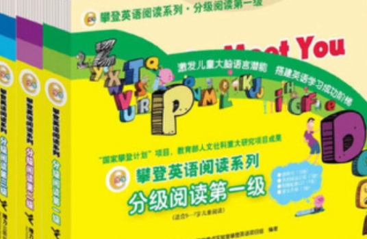 攀登英语阅读系列·分级阅读