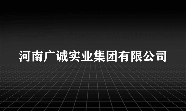 河南广诚实业集团有限公司