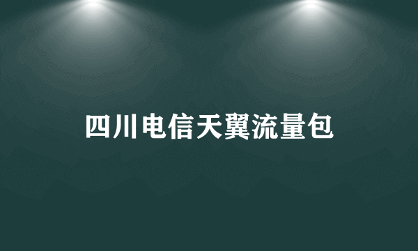 四川电信天翼流量包