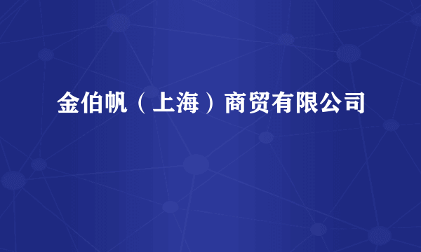 金伯帆（上海）商贸有限公司