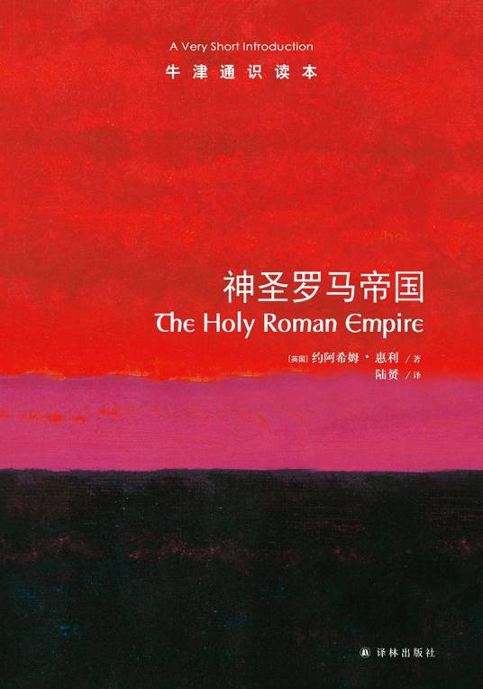 神圣罗马帝国（2022年4月译林出版社出版的图书）