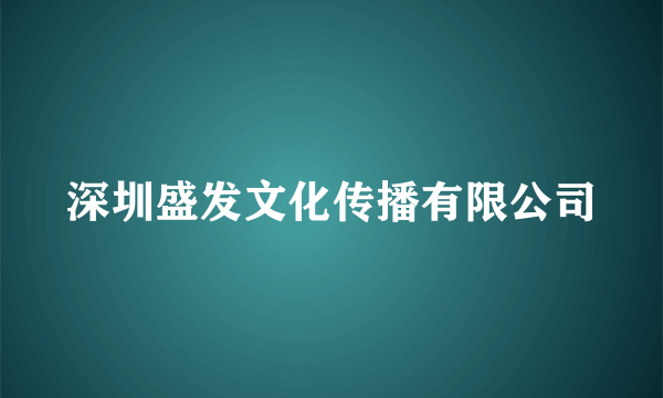 深圳盛发文化传播有限公司