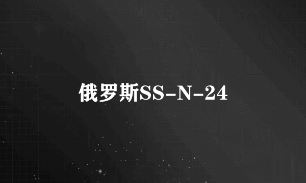俄罗斯SS-N-24