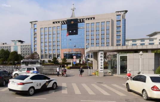 浏阳市公安局
