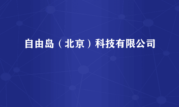 自由岛（北京）科技有限公司