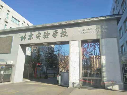 北京实验学校