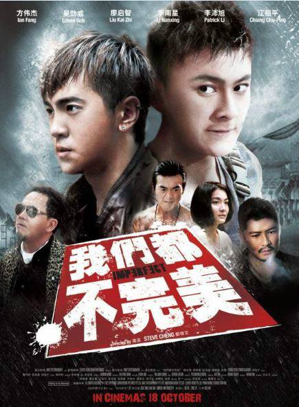 我们都不完美（新加坡2012年郑伟文执导的剧情电影）