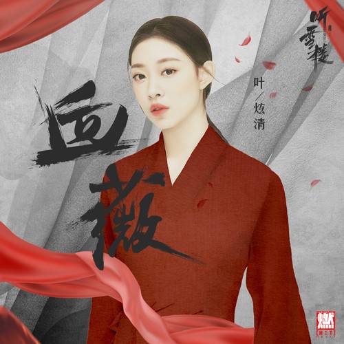 血薇（叶炫清演唱歌曲）
