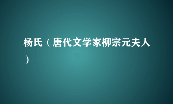 杨氏（唐代文学家柳宗元夫人）