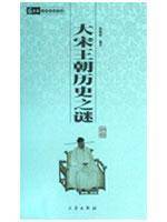大宋王朝历史之谜