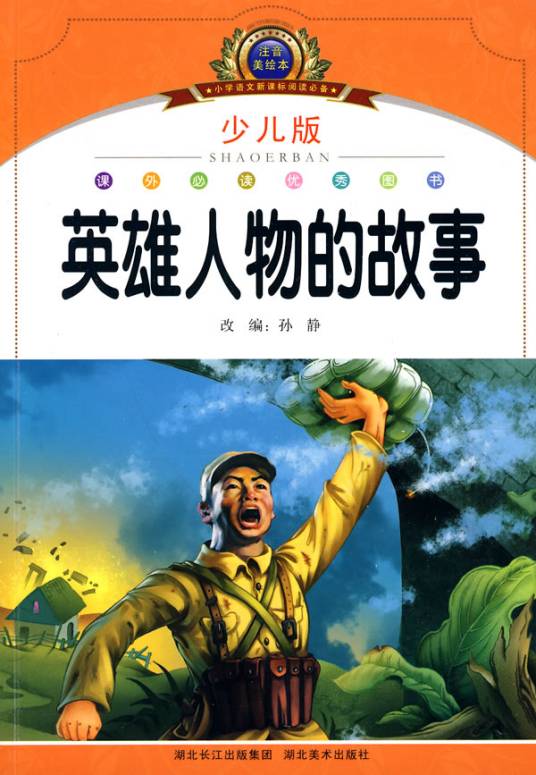 英雄人物故事（2009年中国少年儿童出版社出版的图书）